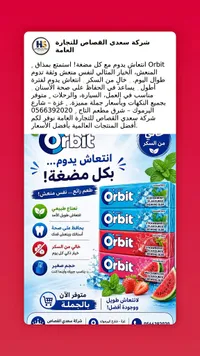 علكة خالية من السكر - أوربت (Orbit)