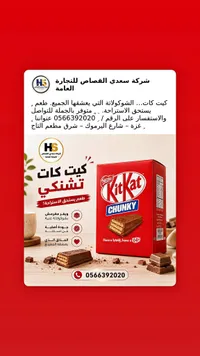 شوكولاتة كيت كات تشانكي - نستله (Nestle)