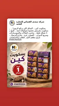بسكويت كين بحشوة الشوكولاتة - هولاند بارك (Holland Park) - سوق غزة