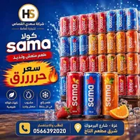 مشروب غازي كولا - سما (Sama)