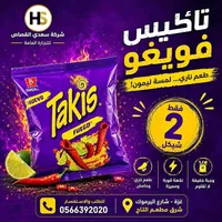 تاكيس فيوجو - نكهة ناري لمسة ليمون (Takis) - سوق غزة