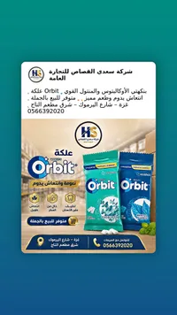 علكة أوربت (Orbit)