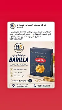 فيتوتشيني - باريلا (Barilla)