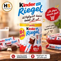 كيندر ريجيل - شوكولاتة (Kinder Riegel)