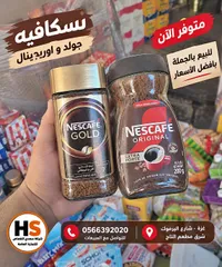 قهوة نسكافيه جولد وأوريجينال (Nescafe)