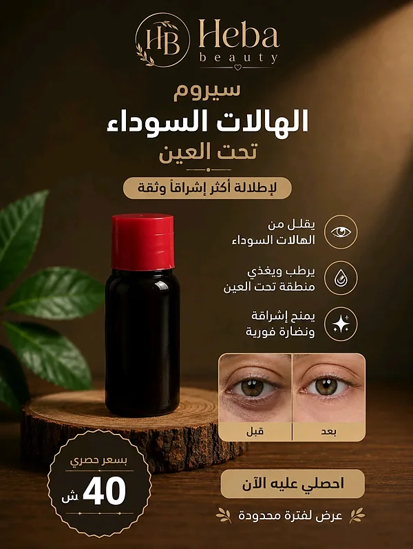 سيروم الهالات السوداء تحت العين - إكسسوارات ومكياج وعناية - سوق غزة