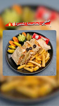 وجبة صفيحة العاصمة المميزة