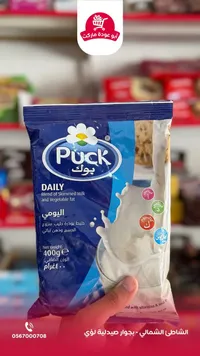 حليب بودرة يومي - بوك (Puck)