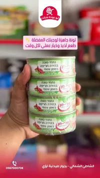 تونة بالهريسة - إن-إن (In-In)