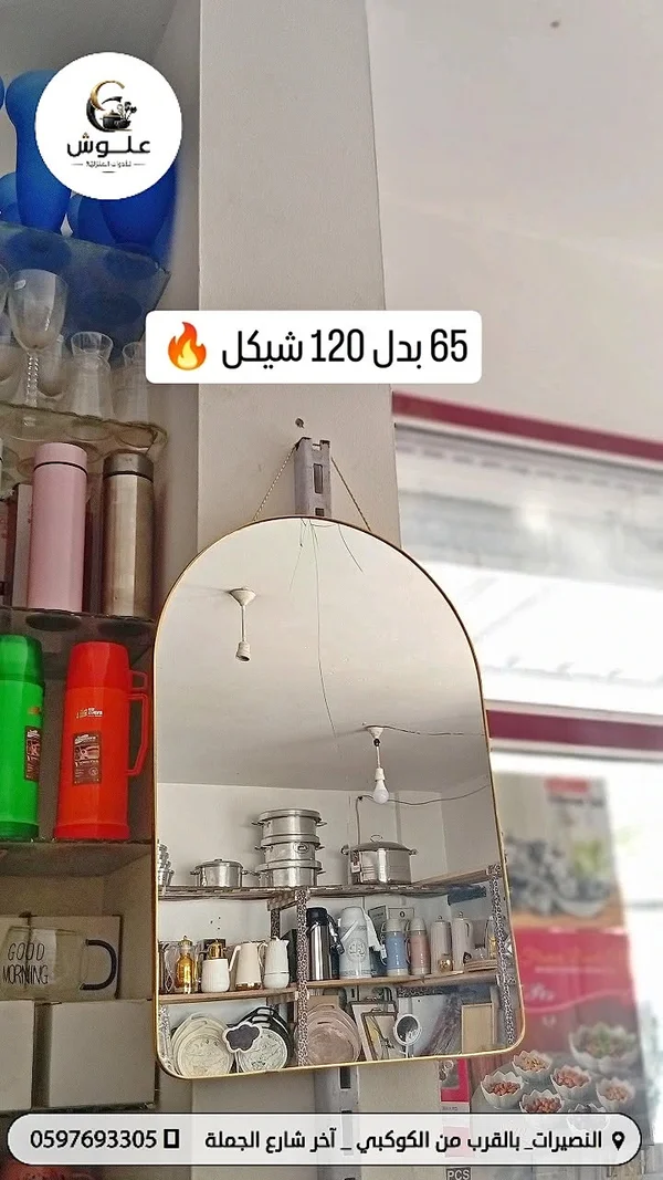 مرآة ديكور - علوش - أدوات منزلية - سوق غزة