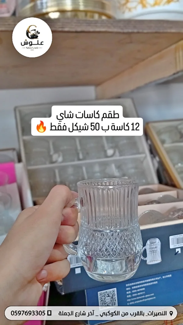 طقم كاسات شاي - علوش - أدوات منزلية - سوق غزة