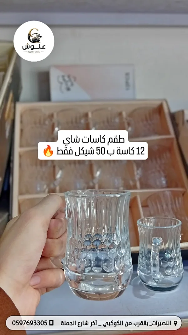 طقم كاسات شاي - أدوات منزلية - سوق غزة