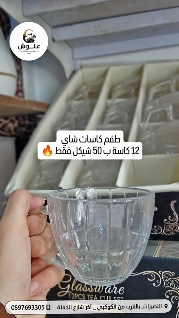 طقم كاسات شاي - علوش - أدوات منزلية - سوق غزة