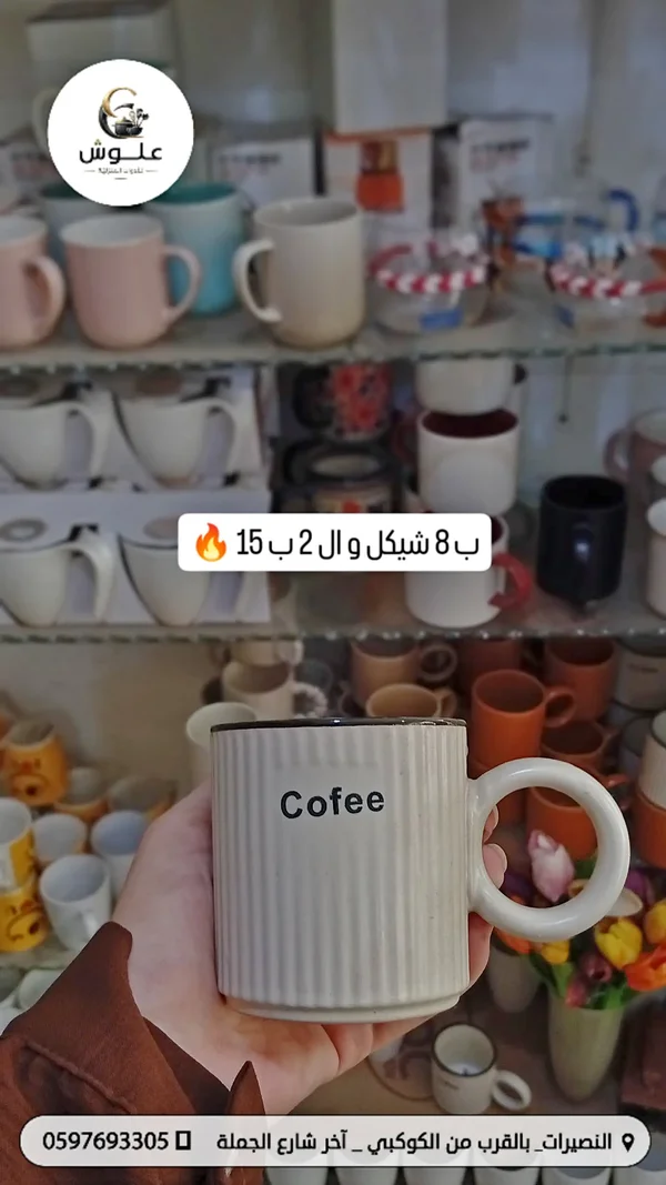 كوب قهوة - علوش - أدوات منزلية - سوق غزة