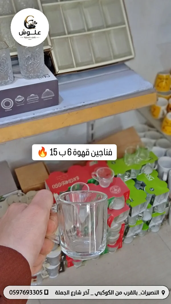 فناجين قهوة زجاجية - أدوات منزلية - سوق غزة
