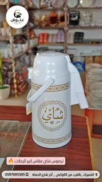 ترمس شاي كبير - علوش (Aloush)