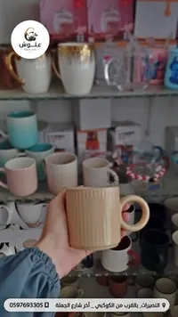 كوب سيراميك - علوش (Aloush)