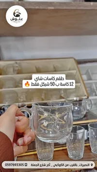 طقم كاسات شاي - علوش - سوق غزة