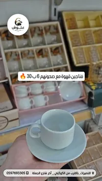 فناجين قهوة مع صحون - علوش - سوق غزة