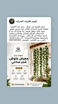 شجر صناعي - علوش