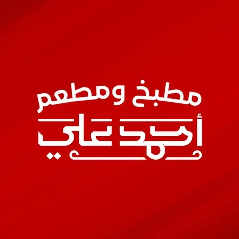 شعار مطبخ أحمد علي