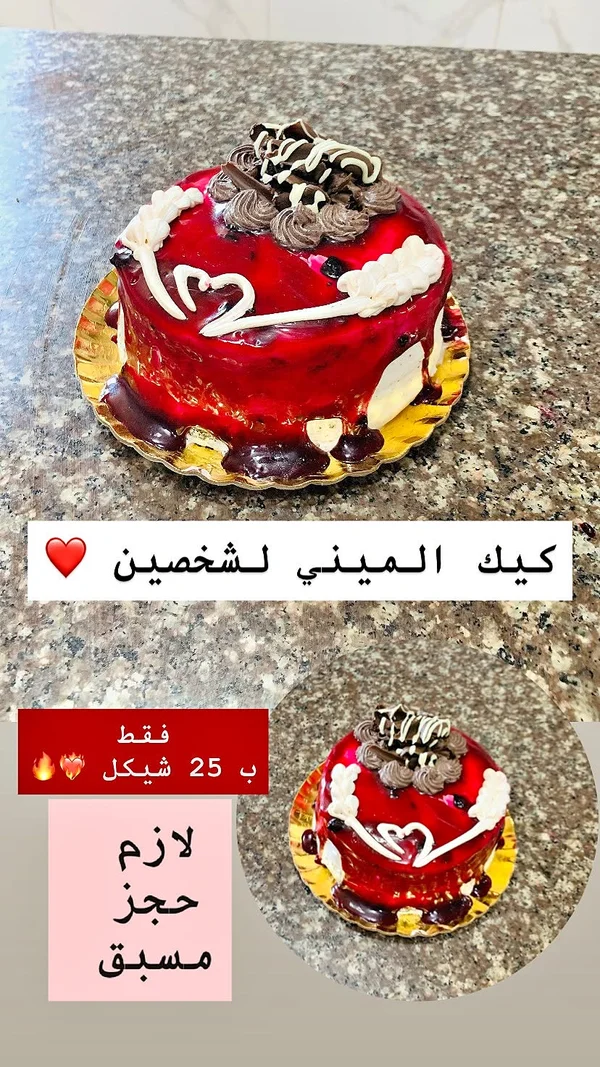 كيك ميني لشخصين - حلويات ومخابز - سوق غزة