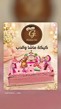 كيكة ماشا والدب - غندور كيك (Ghandour Cake)