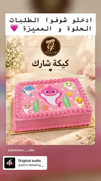 كيكة شارك - غندور كيك