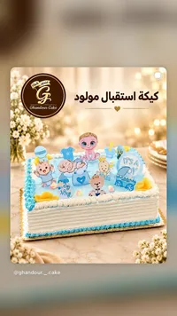 كيكة استقبال مولود - غندور كيك (Ghandour Cake)