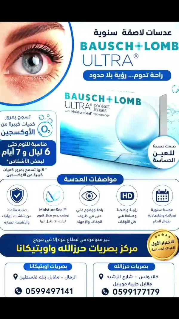 عدسات لاصقة سنوية - بوش آند لومب ألترا (Bausch + Lomb) - خدمات صحية - سوق غزة