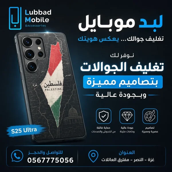 : موبايلك.. صار له طابع خاص! 📱✨لأن الموبايل صار جزء من شخصيتك، قررنا في Lubbad Mobile نفتح لكم قسم " - جوالات - سوق غزة