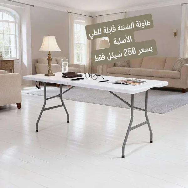 طاولة الشنطة القابلة للطي الأصلية - أدوات منزلية - سوق غزة