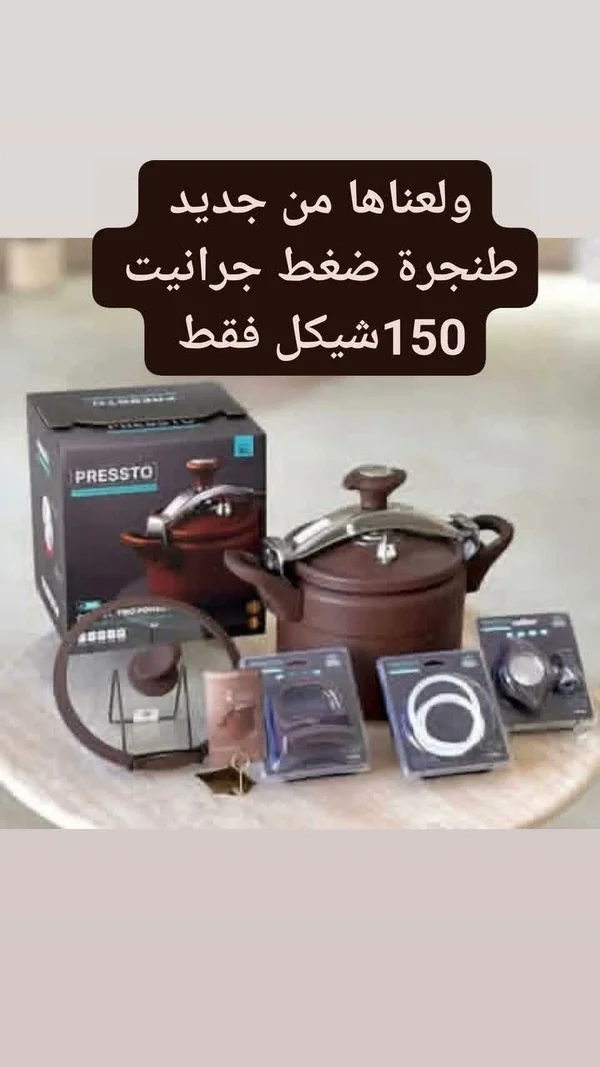 طنجرة ضغط - بريستو (PRESTO) - أدوات منزلية - سوق غزة