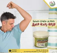 خلطة طبيعية لإزالة رائحة العرق - أبو هيثم بلبل للعطارة