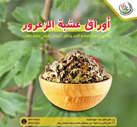 أوراق عشبة الزعرور - عطارة بابل