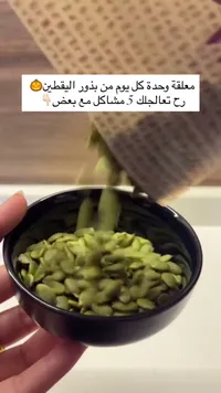 بذور اليقطين الطبيعية