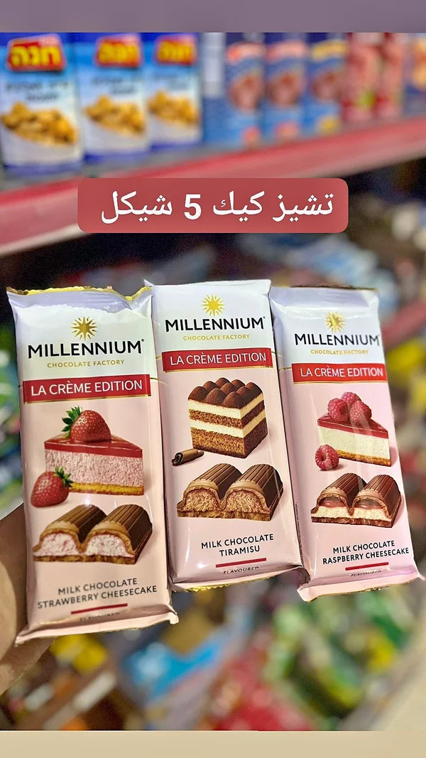 شوكولاتة لا كريم إديشن - ميلينيوم (Millennium) - مواد غذائية وبقالة - سوق غزة