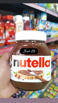 كريمة البندق والكاكاو - نوتيلا (Nutella) - سوق غزة