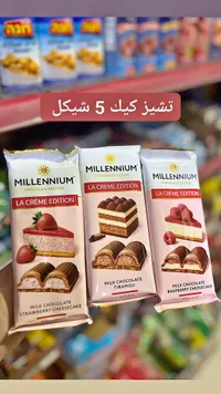 شوكولاتة لا كريم إديشن - ميلينيوم (Millennium) - سوق غزة