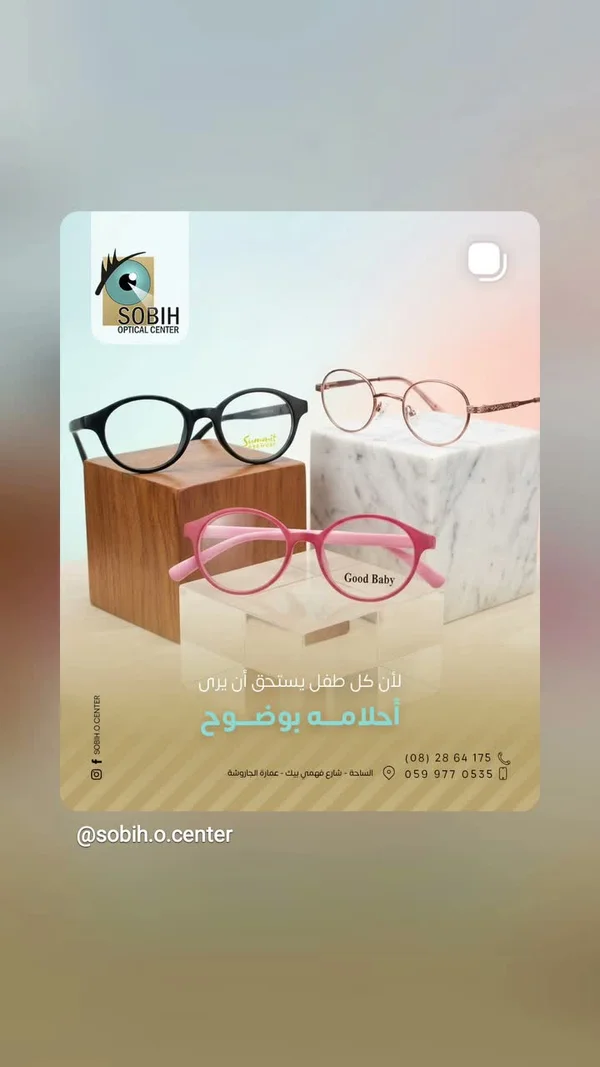 نظارات طبية للأطفال - مركز صبيح للبصريات (Sobih Optical Center) - خدمات صحية - سوق غزة