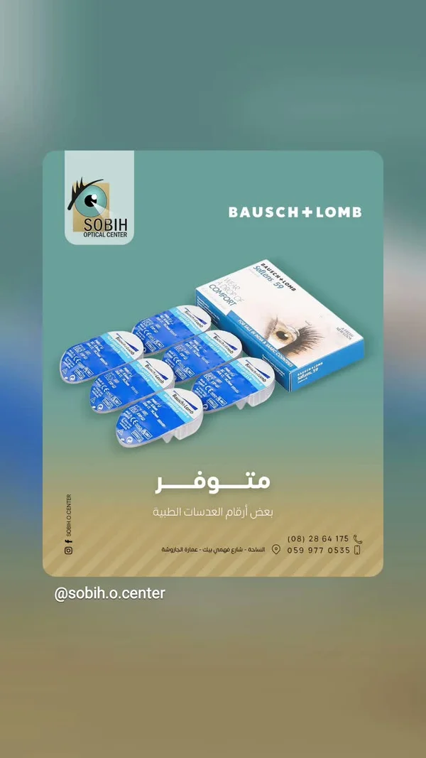 عدسات لاصقة طبية سوفتلينز 59 - بوش آند لومب (Bausch + Lomb) - خدمات صحية - سوق غزة