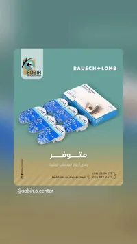 عدسات لاصقة طبية سوفتلينز 59 - بوش آند لومب (Bausch + Lomb) - سوق غزة