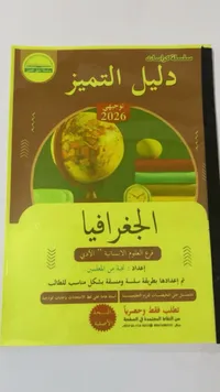 كراسة دليل التميز في الجغرافيا - توجيهي 2026