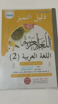كراسة دليل التميز في اللغة العربية (2) - توجيهي 2026
