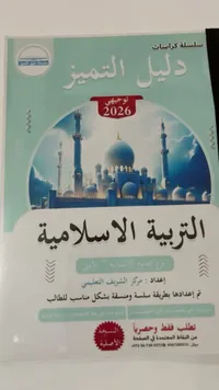 كراسة التربية الإسلامية - سلسلة دليل التميز توجيهي 2026