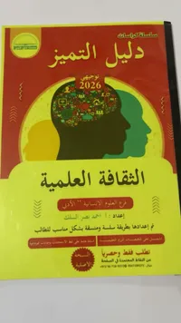 كراسة الثقافة العلمية - دليل التميز توجيهي 2026