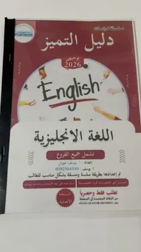 كراسة دليل التميز في اللغة الإنجليزية لتوجيهي 2026