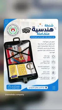 شنطة هندسية متكاملة - توباد (Tubbadd)