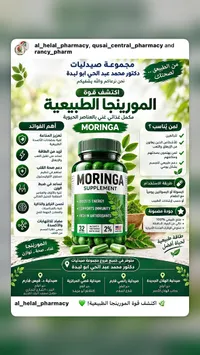 مورينجا سوبليمنت (Moringa Supplement)