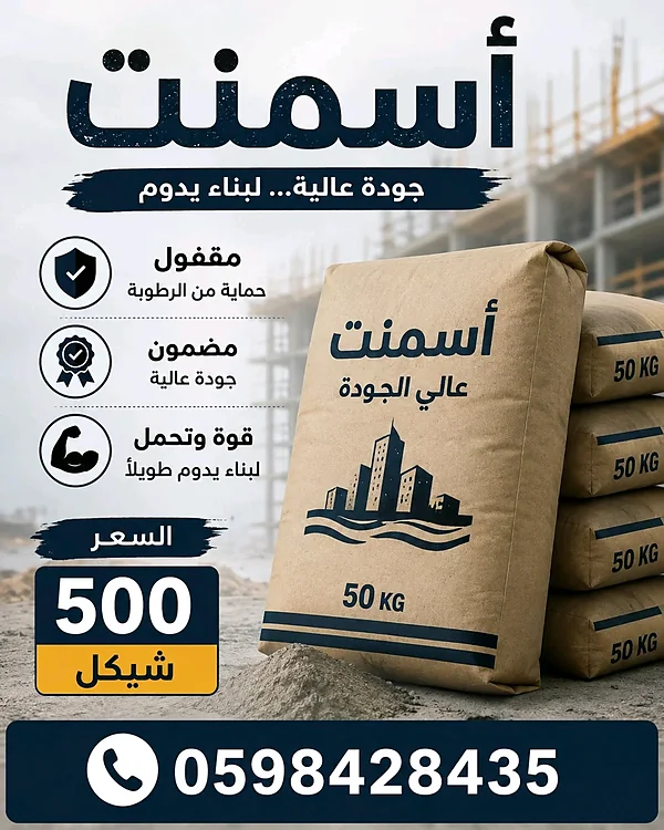 إسمنت - مواد بناء - سوق غزة